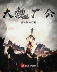 大魏厂公 txt