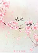 从龙族开始五五开