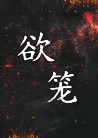 欲笼强取豪夺1v1