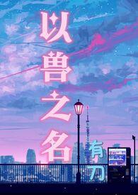 动画短片以兽之名