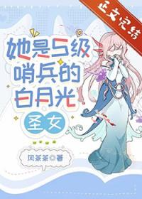 她是s级哨兵们的白月光圣女TXT免费