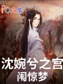 甄嬛传之沈眉庄续写