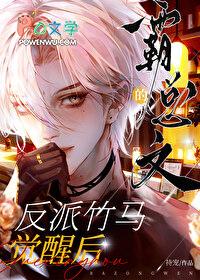 霸总文的反派竹马觉醒后简介