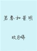 万次至若春和景明