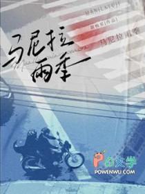马尼拉雨季的故事