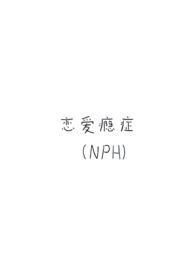 恋爱成瘾免费
