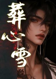 葬心白冰简谱