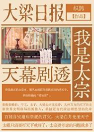 天幕剧透我是太宗免费阅读