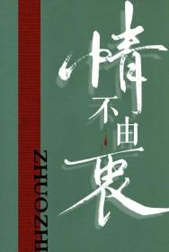 情不由衷意思是什么意思