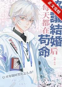 协议结婚后每天都在苟命温乐然无广告免费