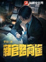 新官路商途免费阅读