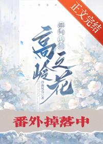 高岭之花食用指南71