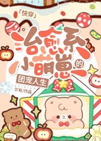 治愈系萌娃文