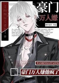 豪门万人嫌他疯了作者甜辛宝贝