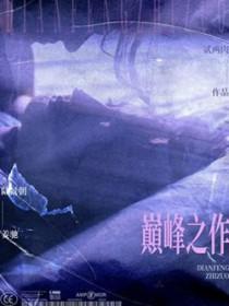 有声排行榜十大巅峰之作