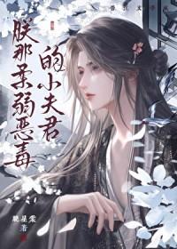 朕的恶毒小娇妃安凉雀