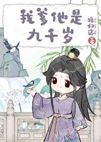 我爹他是九千岁番外TX