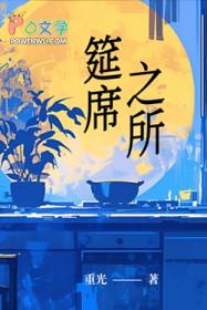 筵席之外笔趣阁无删减无障碍阅