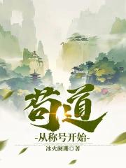 苟道之主