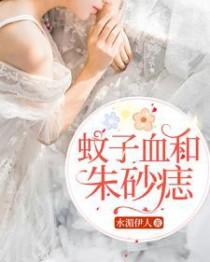 什么是朱砂痣和蚊子血