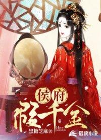 侯府假千金逃荒