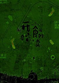 食外卖(闻一二)