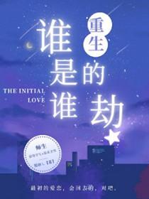 谁是谁的天劫gl