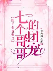 被7个大佬当团宠