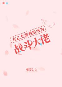 【在乙女游戏中搅基】