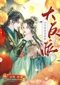 小可怜竟是病娇大反派寻终