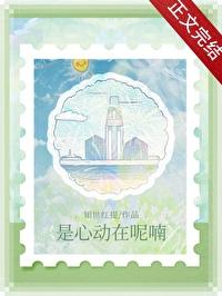 是心动啊这是什么歌