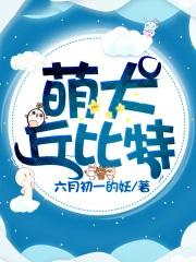 丘比特小狗图片大全