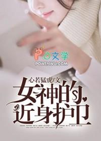 我的近身美女总裁