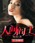 人间阎王女主