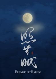 照无眠的照是什么意思