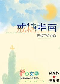 戒糖指南by阿拉不听
