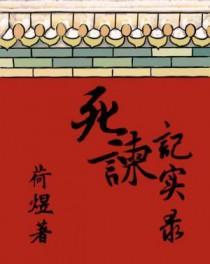 死谏是什么意思?