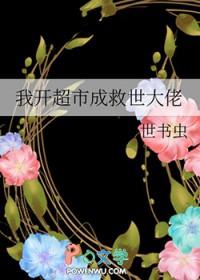 我把超市开到了异世界