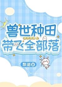 兽世种田带飞全部落by梨诺  pan