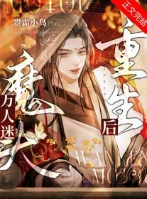 万人迷魔头重生后 百度