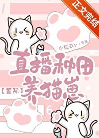 直播种田养崽崽百度