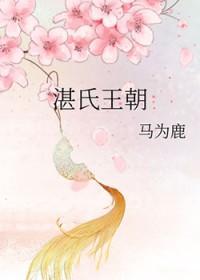 关于湛姓的历史和现状