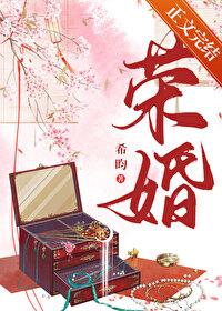 荣婚重生希昀