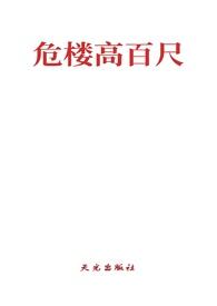 危楼高百尺指的是哪栋楼