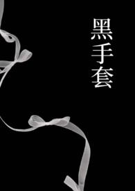 黑手套的访问