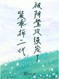 装乖结局