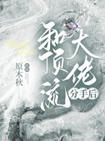 分手后大佬明撩