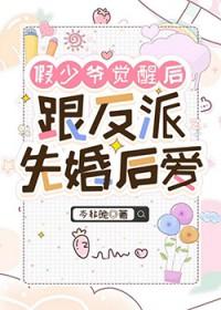 假少爷觉醒后跟反派先婚后爱作者岑非晚未删减