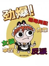 恶毒男配是女的