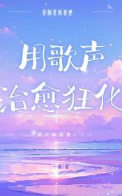 星际兽世推荐完结